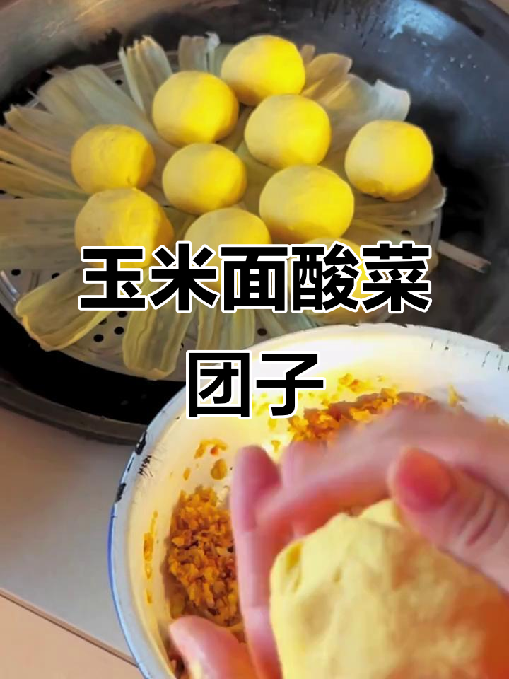 玉米面酸菜馅大团子，东北家乡味十足