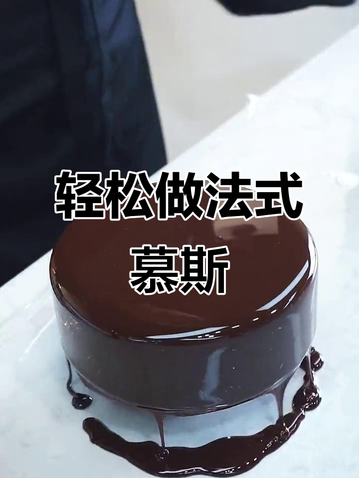 法式慕斯装饰的秘密,原来这么简单!