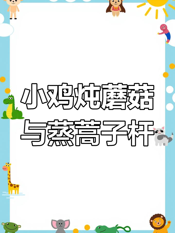 蒸蒿子杆配料汁,简单又美味的小鸡炖蘑菇晚餐