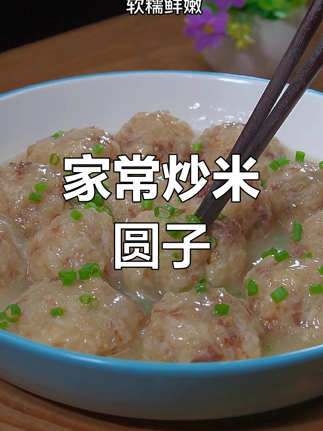 软糯炒米丸子做法