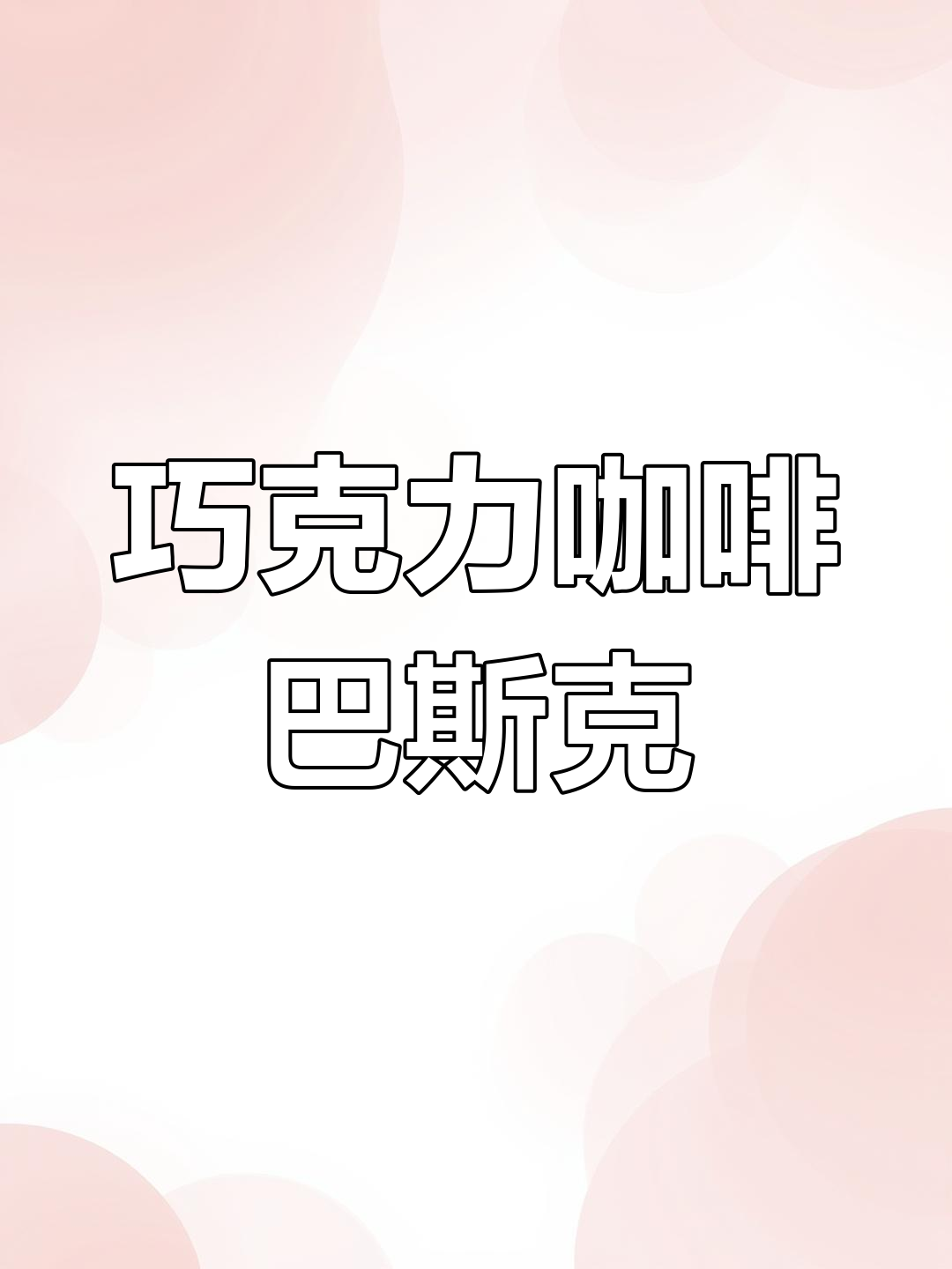 巧克力咖啡巴斯克,浓郁口感,简单又美味!
