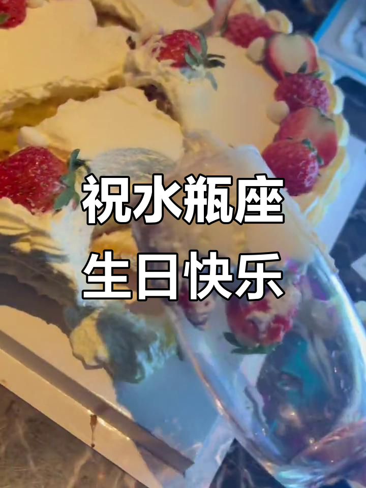 水瓶座生日快乐,蛋糕和祝福一起送到!