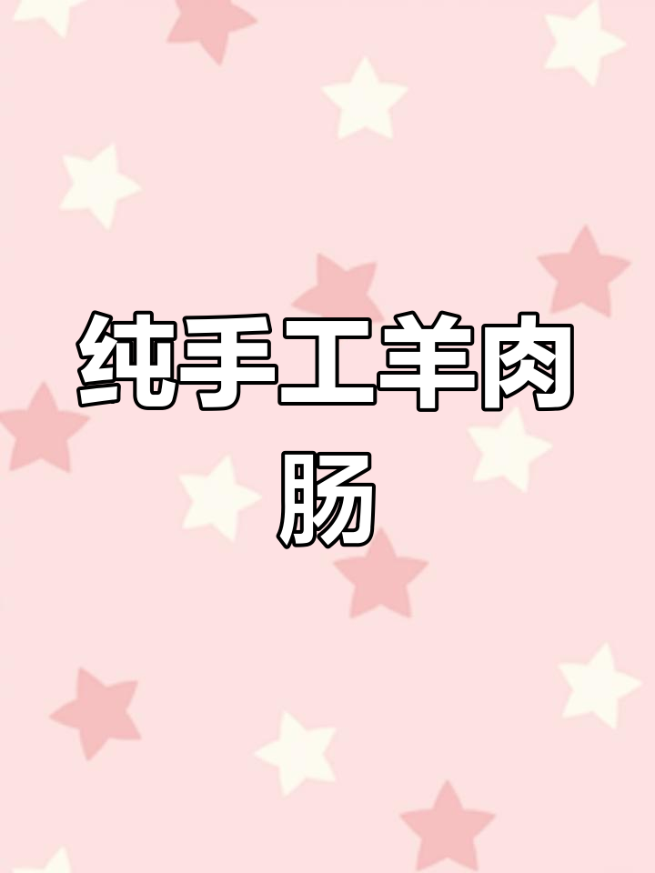内蒙古羊肉肠家庭做法,简单又美味