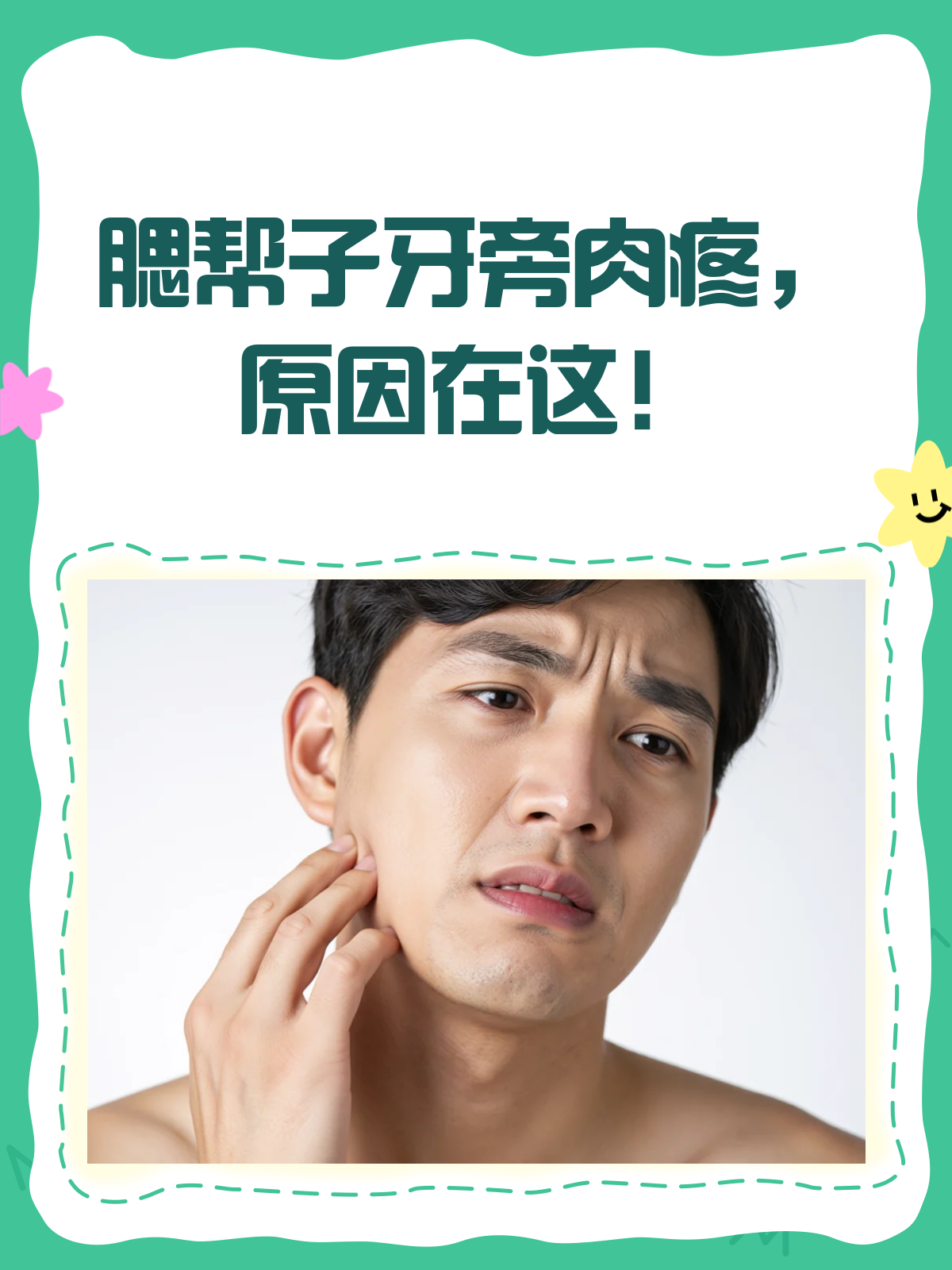 腮帮子最后一颗牙旁肉疼?一文解析