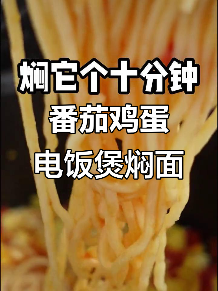 电饭煲番茄焖面,简单又美味