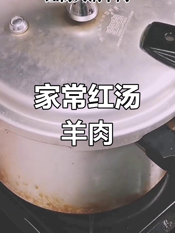 红汤羊肉家常做法,冬季暖心美味大揭秘
