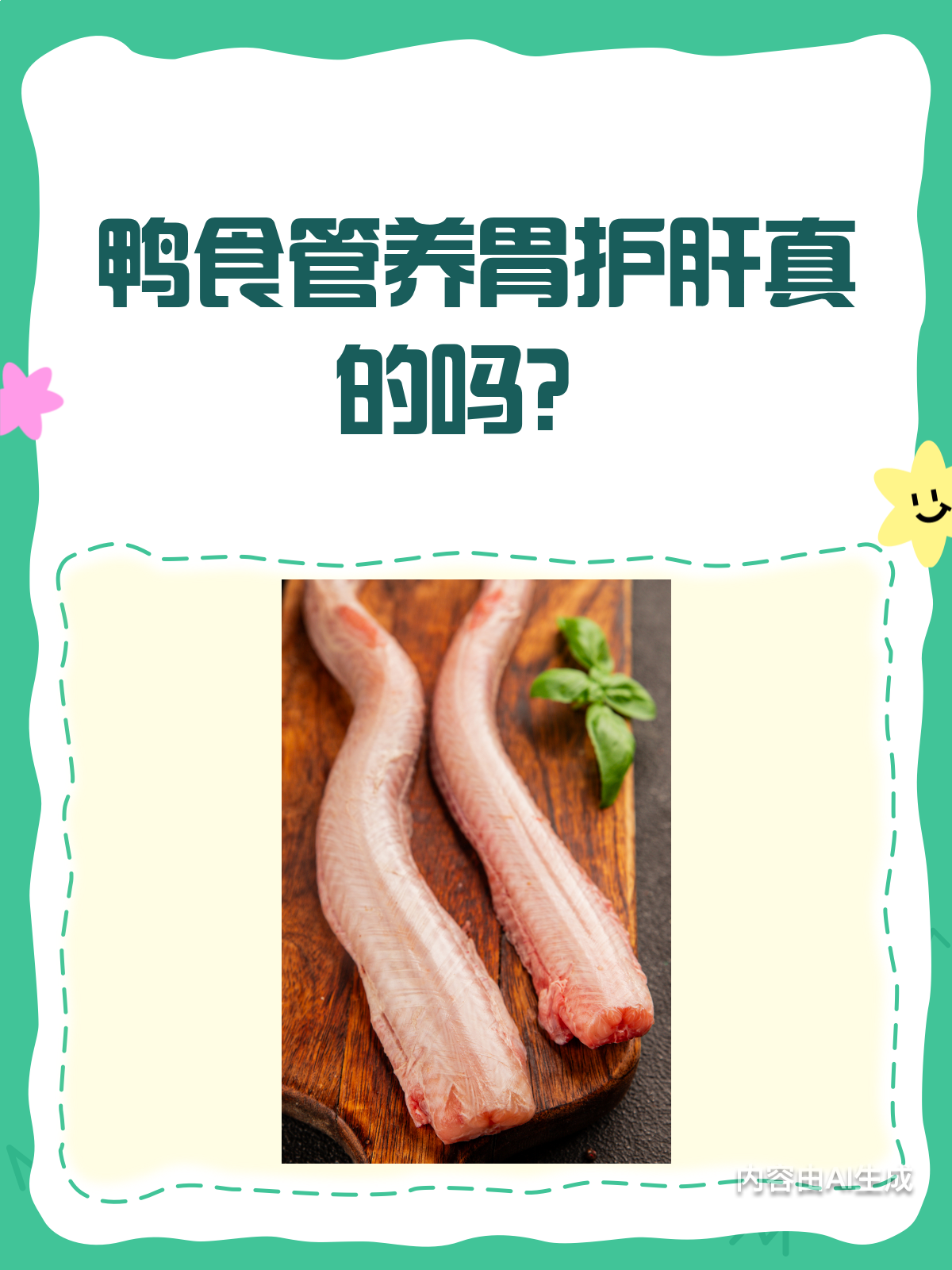 常吃鸭食管,真的养胃又护肝吗?