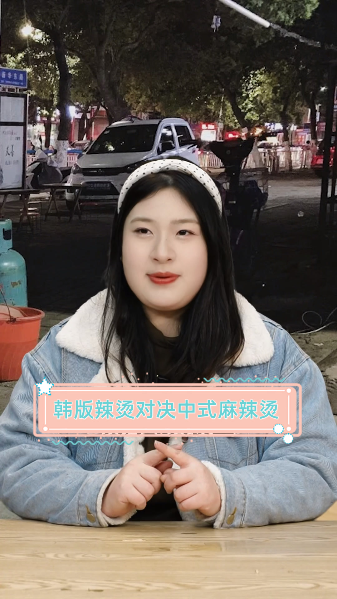 韩版辣烫对决中式麻辣烫