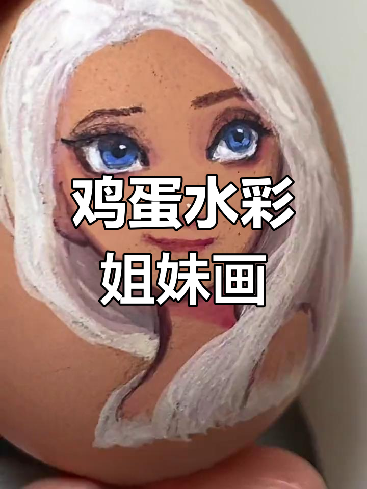 在鸡蛋上画艾莎和安娜,圣诞氛围满分!