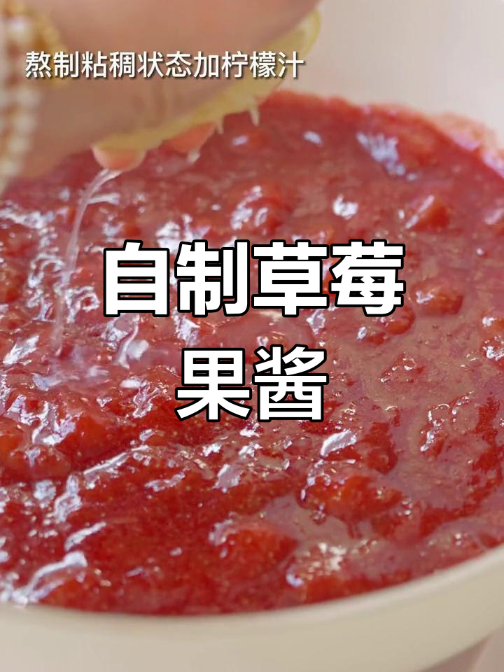 草莓过剩?做成果酱,既可蘸面包又能泡水喝!