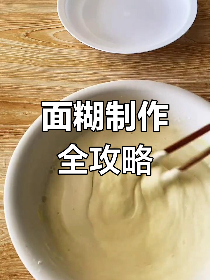 薄饼机做春卷皮,轻松搞定美味面糊