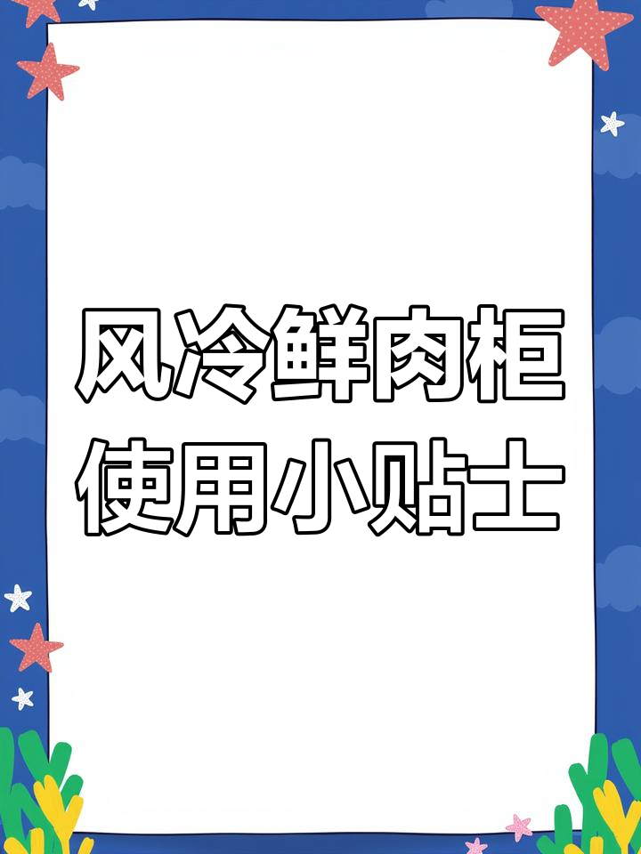 夏季使用敞口肉柜的五大技巧,帮你省电又高效
