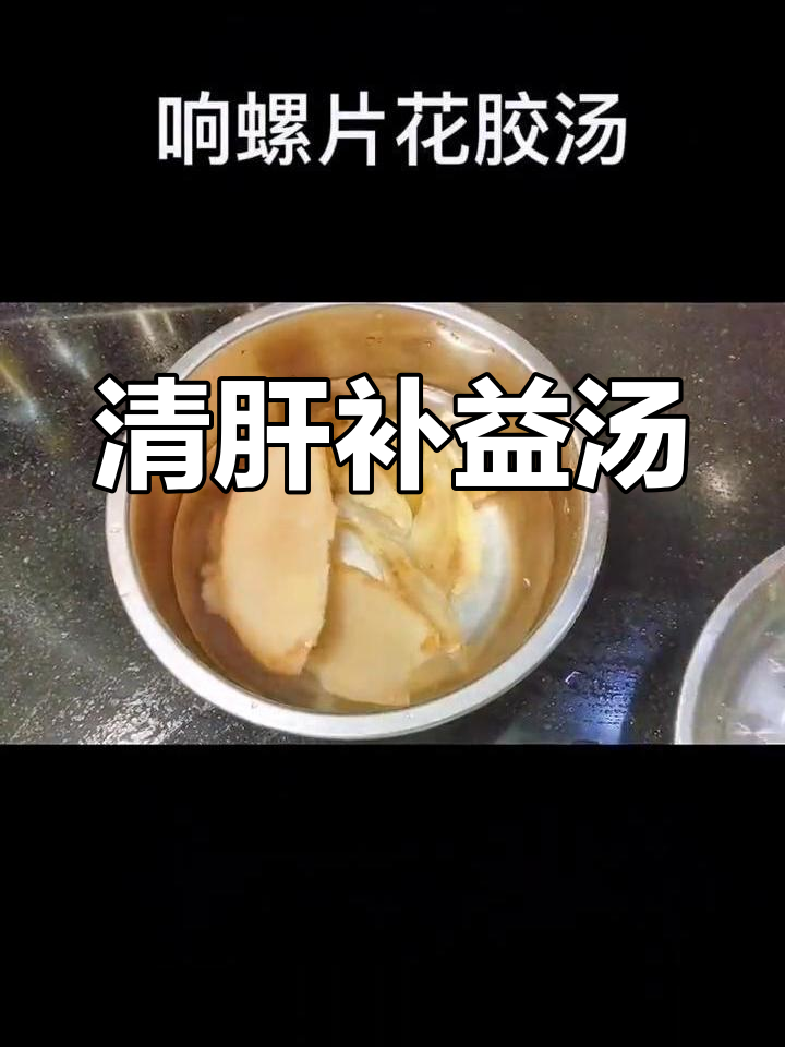 响螺片花胶汤,滋补养肝明目
