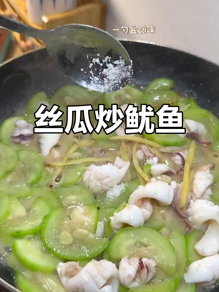 丝瓜炒鱿鱼,鲜甜又美味!潮汕家常做法大揭秘