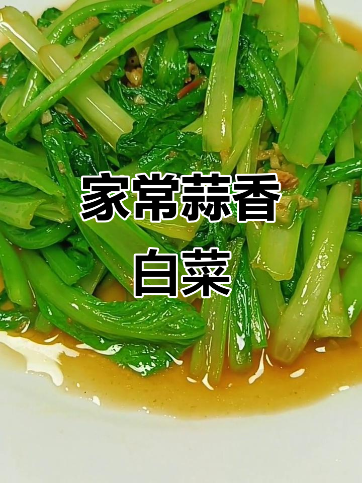 蒜蓉小白菜，简单又营养的家常美味