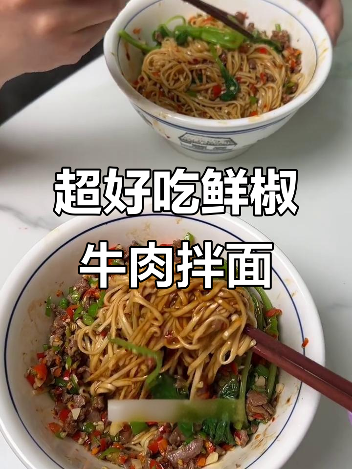 鲜椒牛肉拌面，十分钟搞定超美味