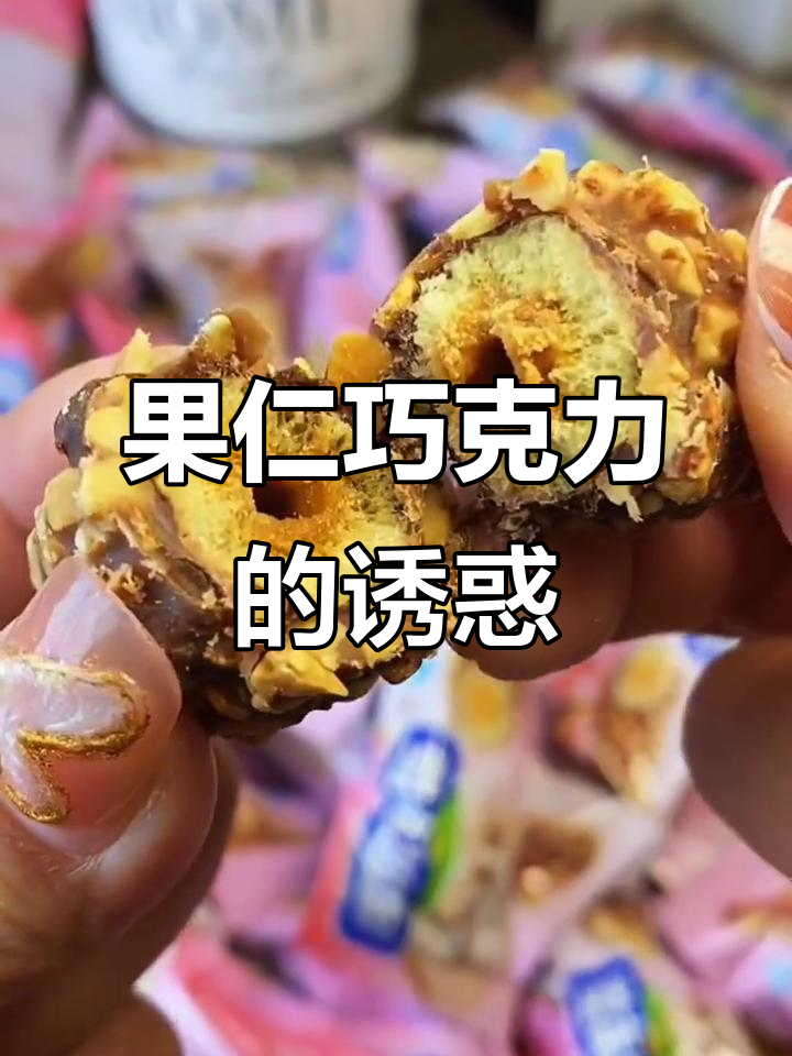 巧克力与果仁完美结合,酥脆口感令人陶醉