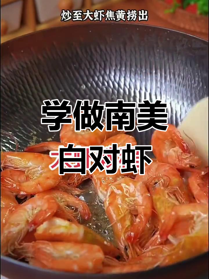 南美白对虾养殖技巧大揭秘,轻松学会做美味佳肴