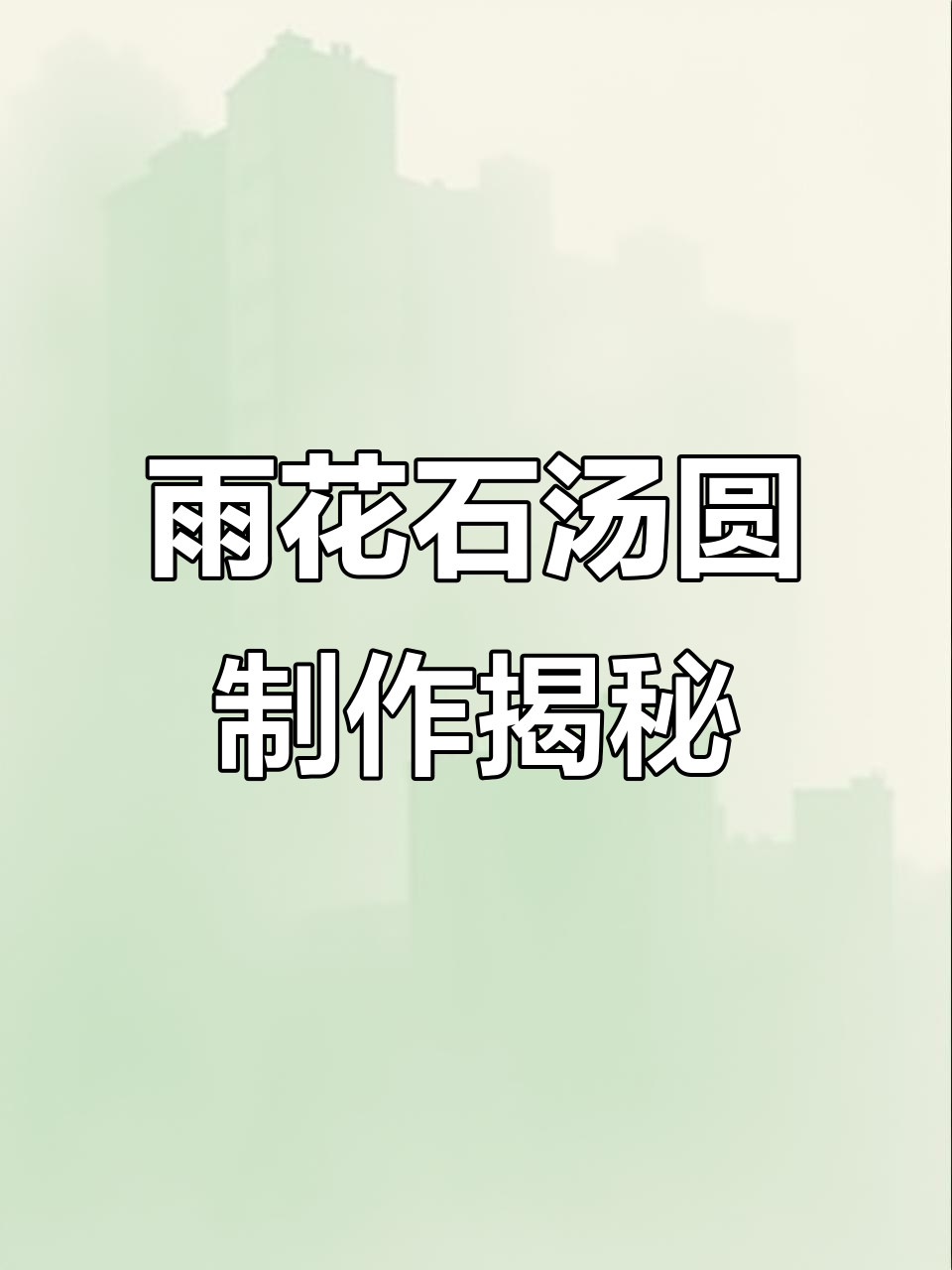 南京雨花石汤圆:独特色彩与细腻口感的完美结合