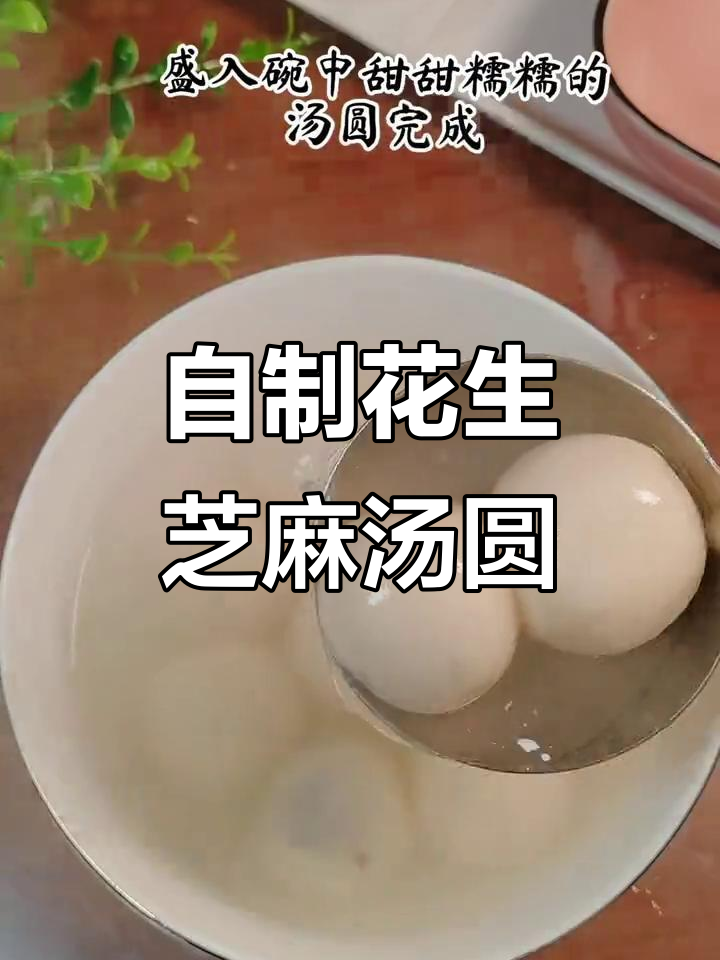 元宵节自制汤圆，花生芝麻馅料满满，甜糯可口！