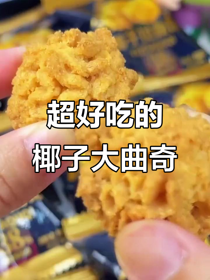 这款椰子挞曲奇饼干,吃上一口就停不下来!