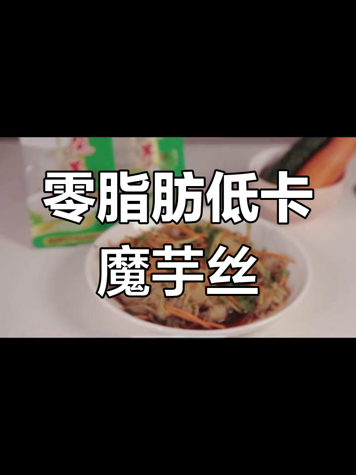 低卡魔芋丝结,减脂期必备晚餐