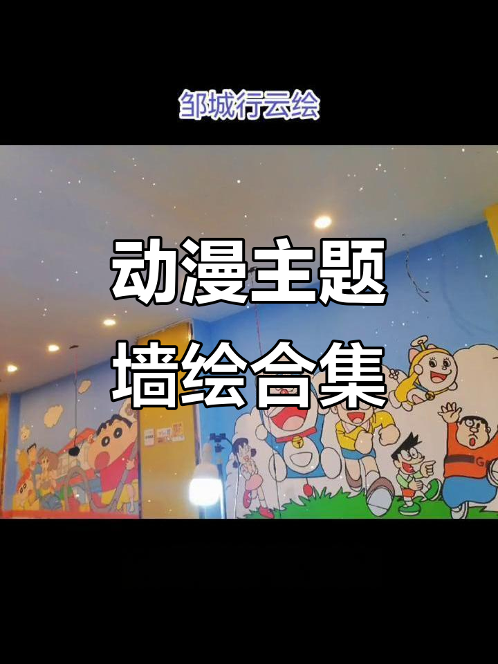 动漫烤肉店墙绘大赏，济宁兖州曲阜嘉祥等地精彩呈现