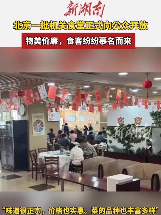 北京一批机关食堂正式向公众开放(编辑:啊哒 实习生:芸豆)
