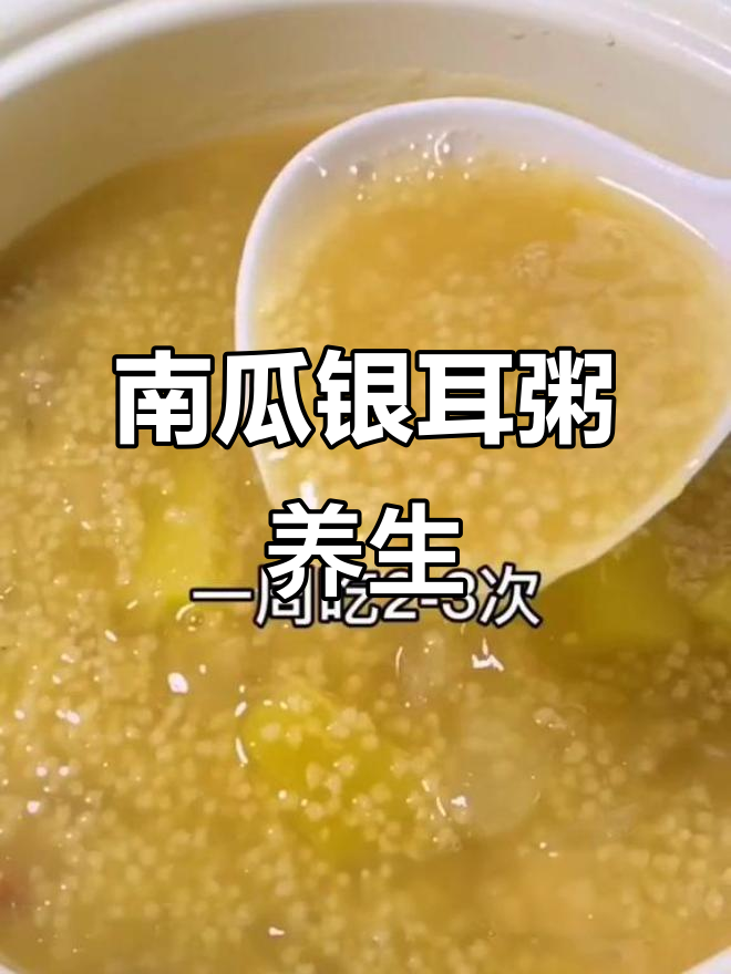 女生必吃!南瓜银耳小米粥,美容养颜抗衰老