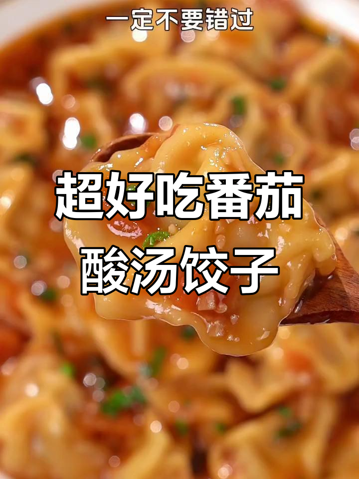 番茄酸汤水饺，皮薄馅大超开胃，连汤都不剩！