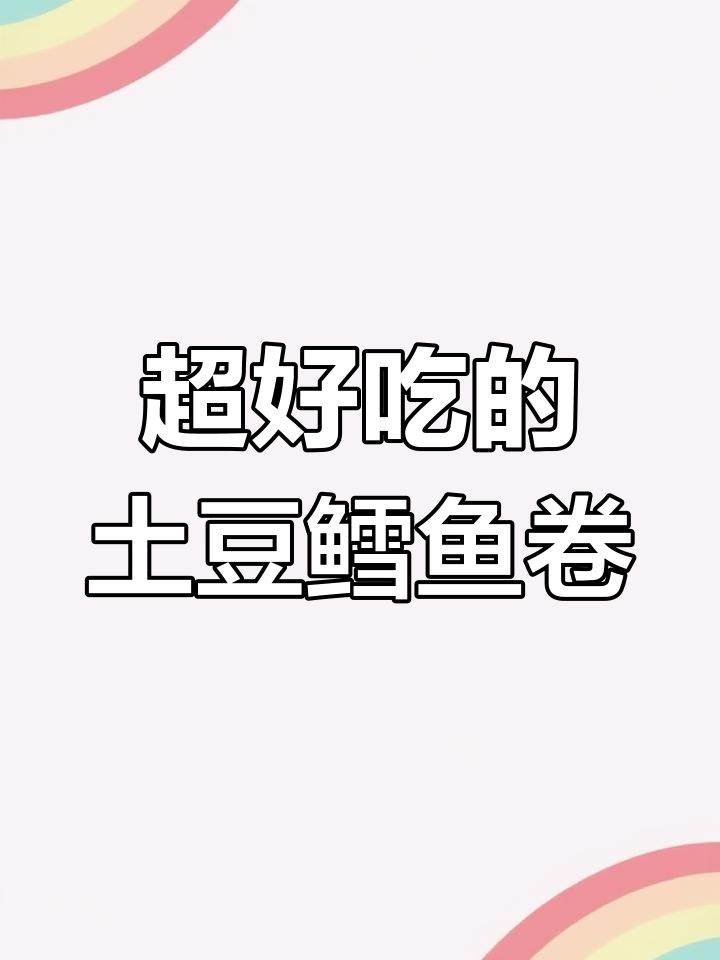 土豆鳕鱼卷,外酥内嫩,一口接一口停不下来!