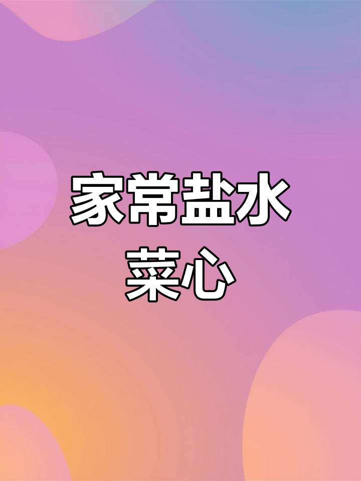 广东盐水菜心,做法超简单!学会这道家常美味