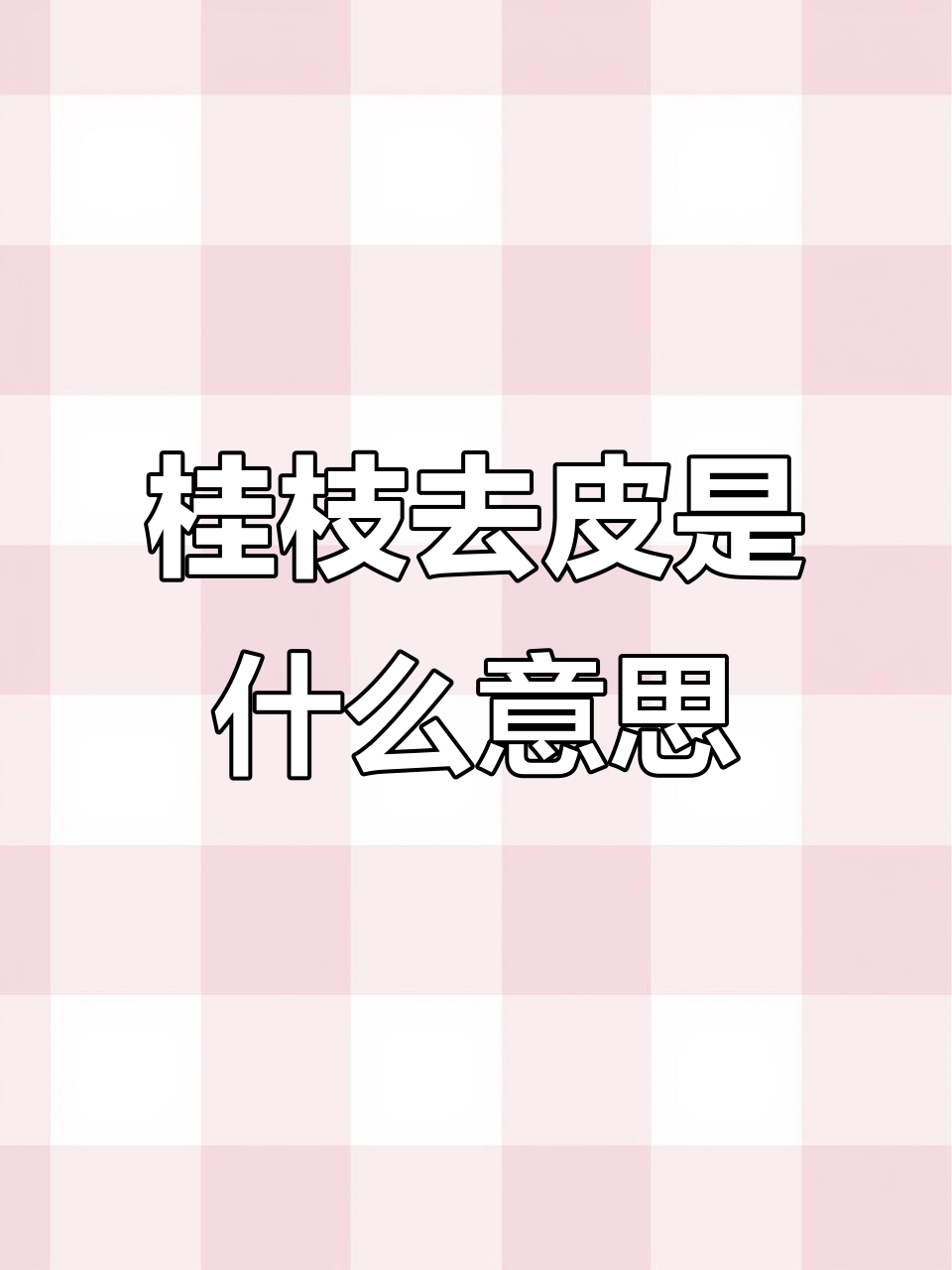 桂枝汤与麻黄汤的区别:如何判断病情发作频率