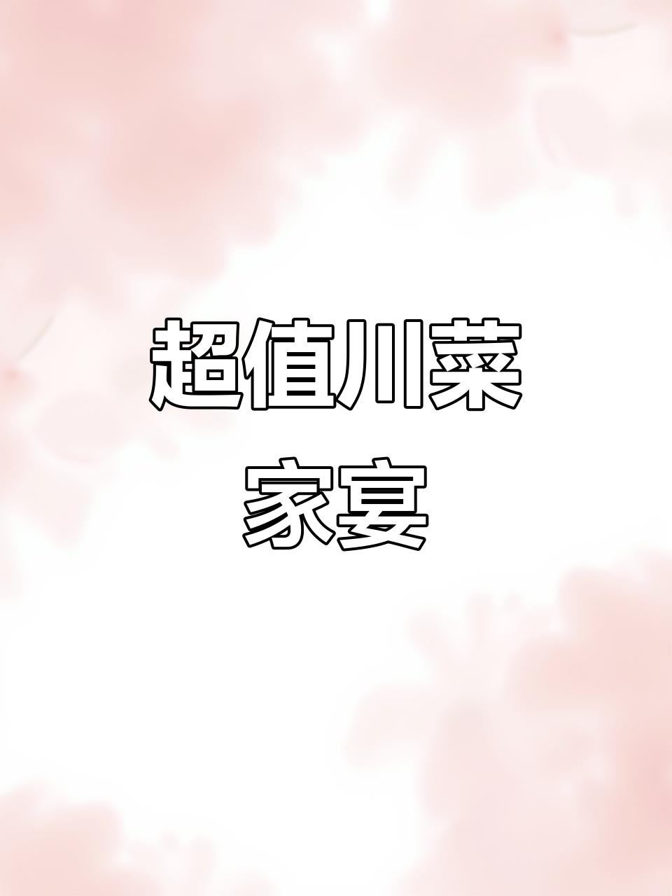 川菜大快朵颐,满满一桌超值美味等你来挑战