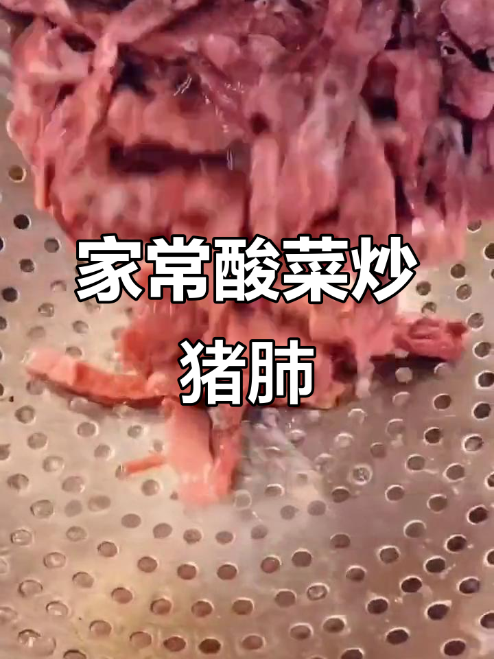 酸菜炒猪肺,家常美味轻松学