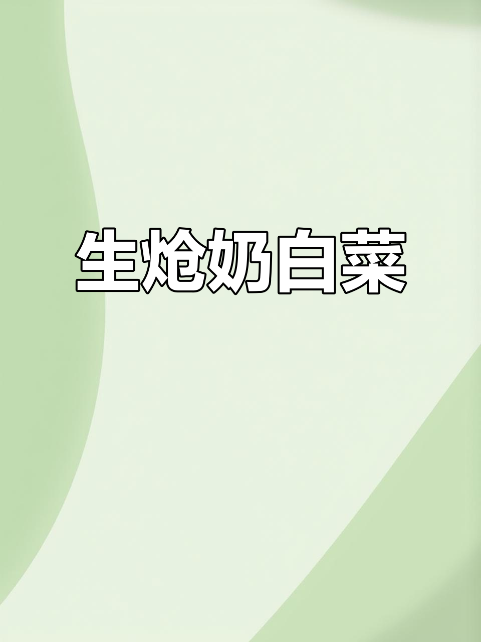 翡翠奶白菜凉拌新做法,简单又美味!