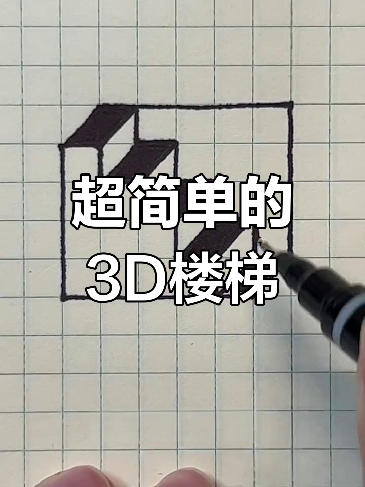 史上最简单3D立体楼梯,轻松学会创意画法