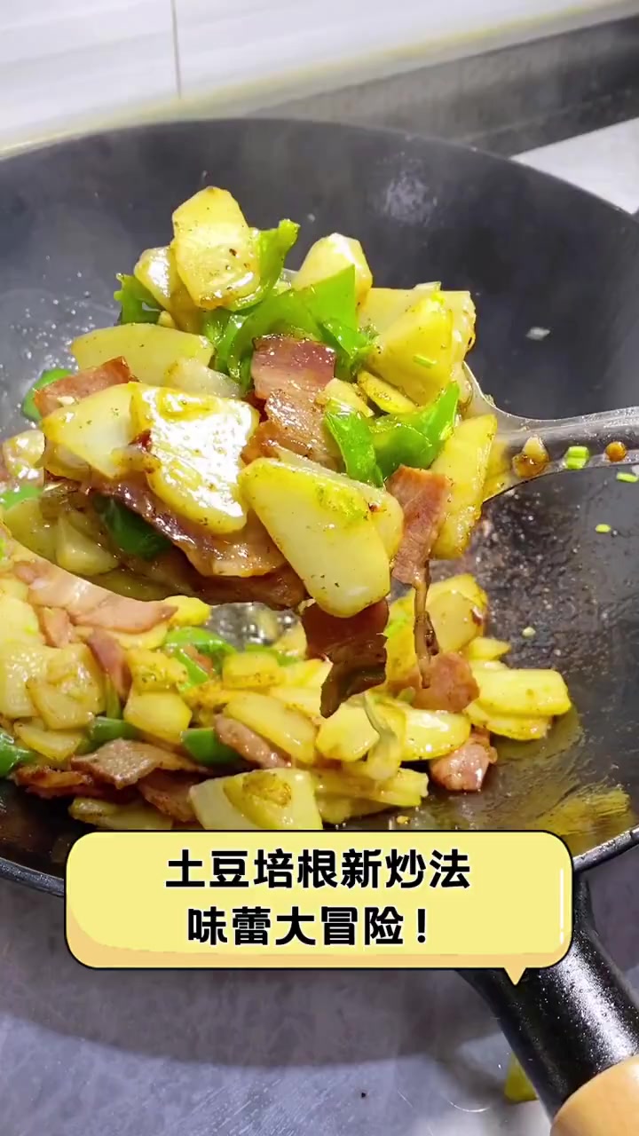 土豆培根新炒法,味蕾大冒险!