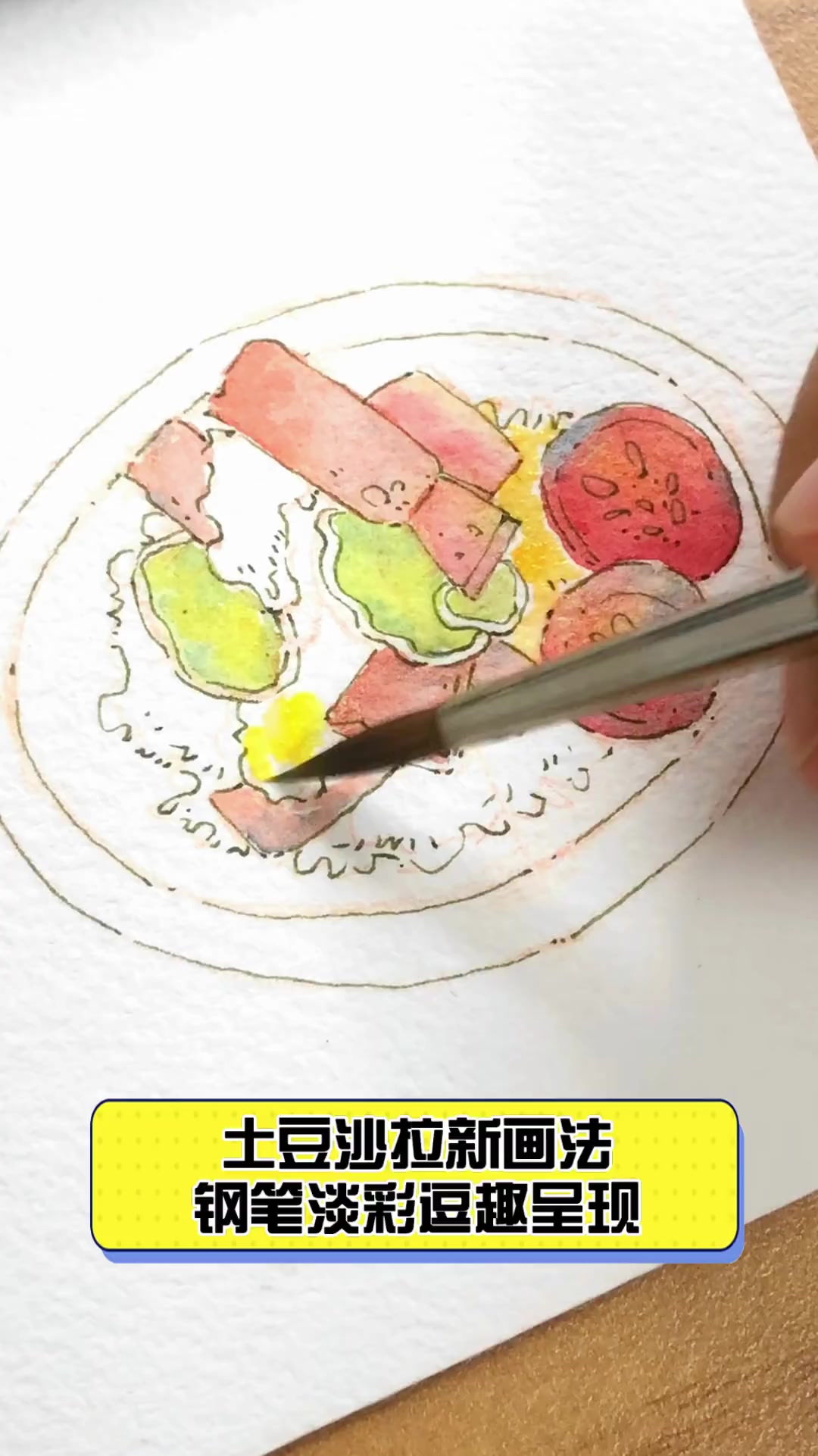 土豆沙拉新画法,钢笔淡彩逗趣呈现