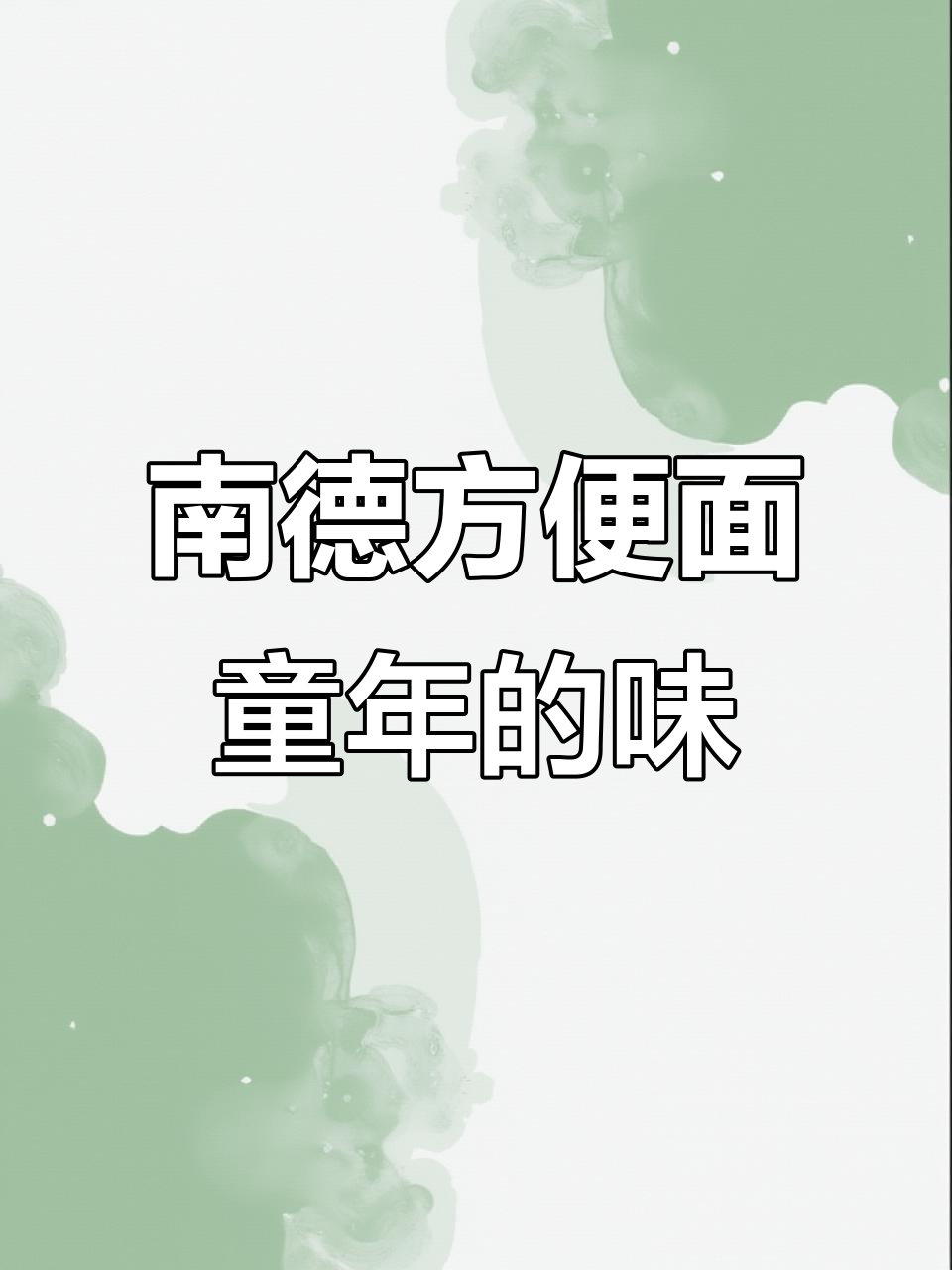 童年味道再现!南德方便面酥脆好吃,超值又实惠