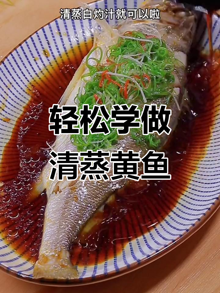 清蒸黄鱼做法，简单又美味！教你做酸汤清蒸鱼