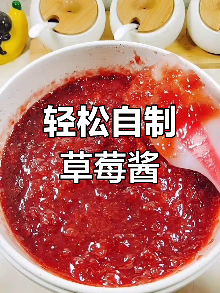 自制草莓酱,简单又美味!明天用它做早餐或甜品
