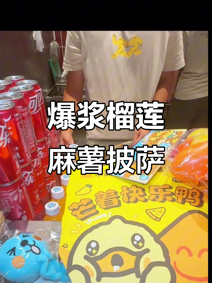 乐凯撒榴莲披萨,麻薯与猫山王双重暴击!