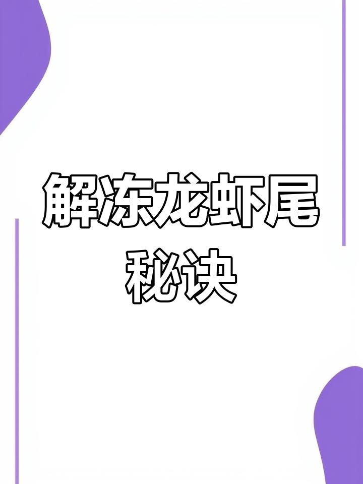 冻龙虾尾这样做,肉质紧实又鲜香