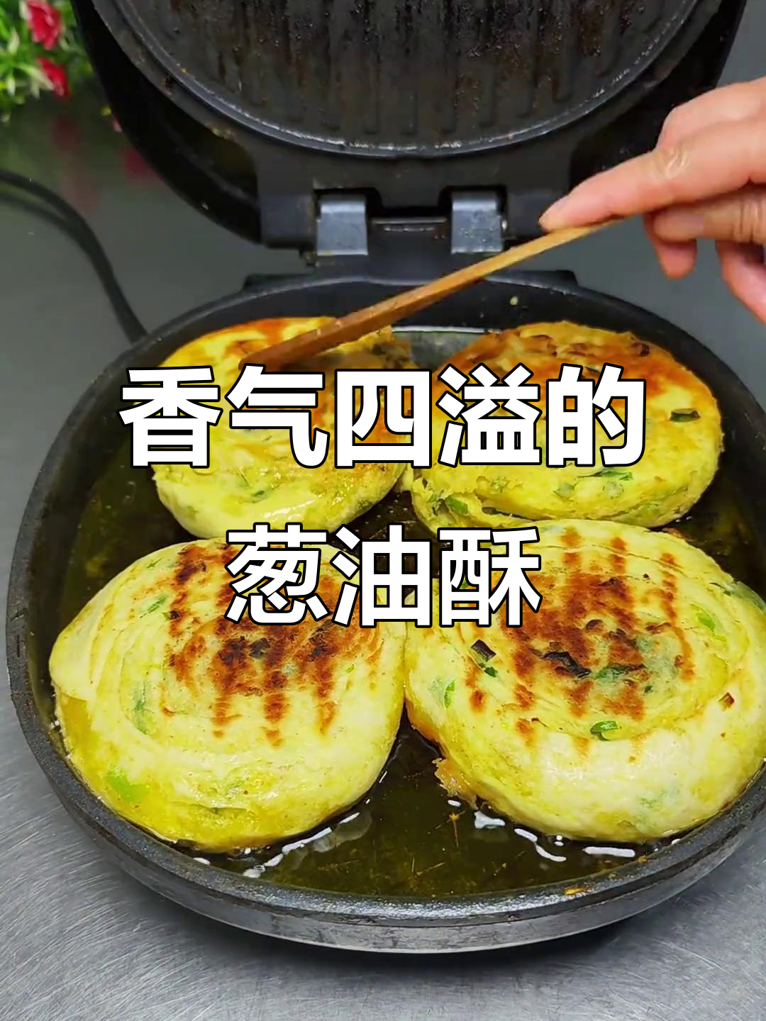 葱油酥饼香脆可口,夹肉菜吃更美味,连空口都能停不下来