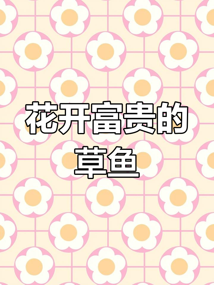 春节必备,草鱼花开富贵,色香味俱佳,老少皆宜