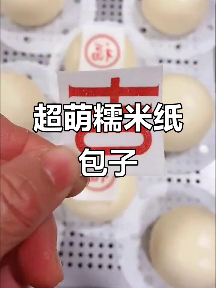 这款糯米纸包子太可爱了,小朋友超爱!