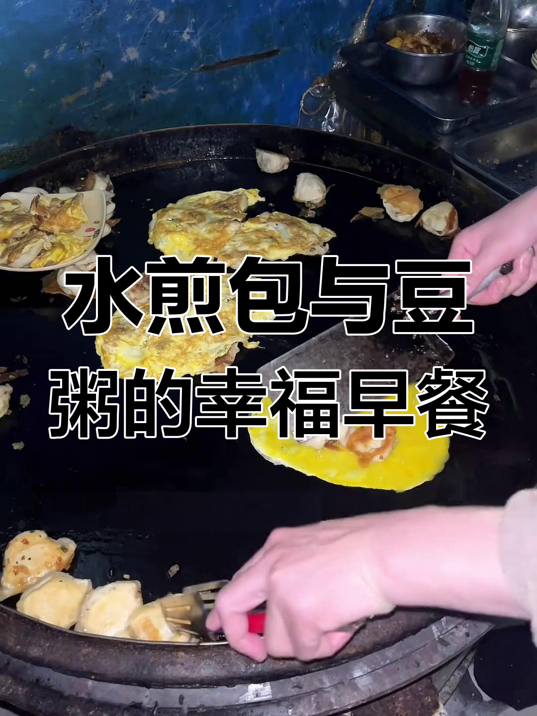 早起吃水煎包配豆粥,幸福感爆棚!