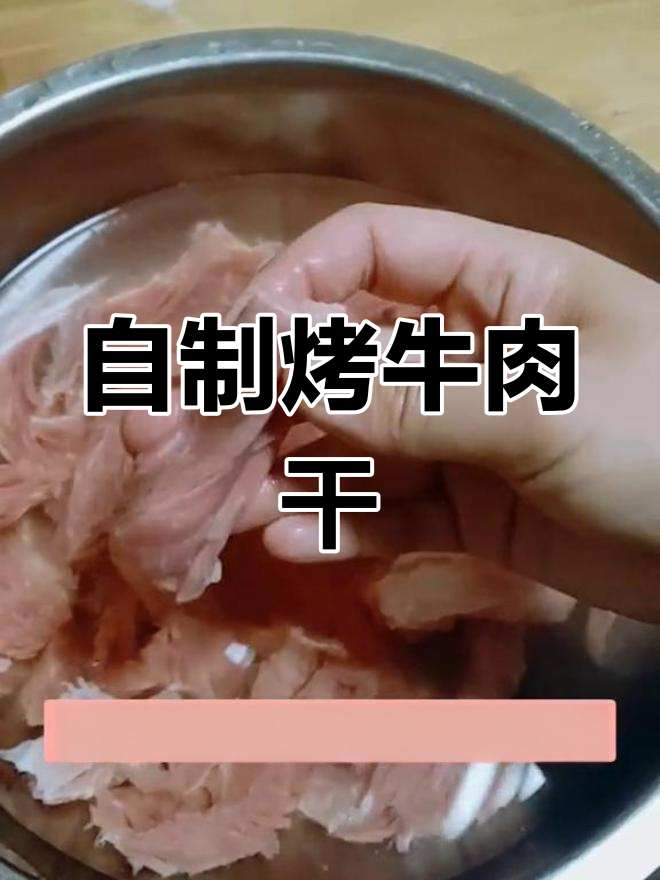 烤箱版牛肉干,轻松调节温度和时间