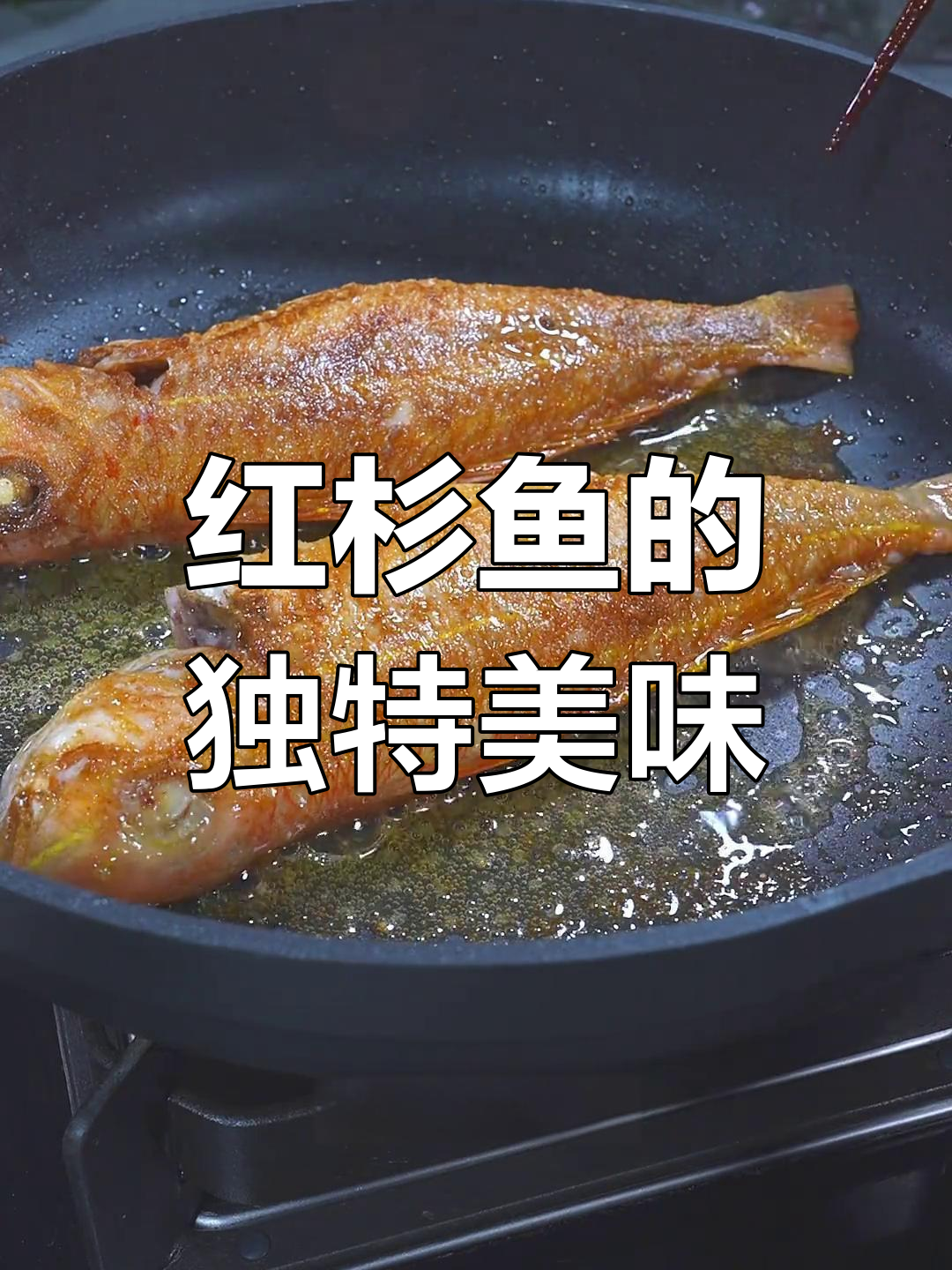 竹盐煎红衫鱼,香气扑鼻,回味无穷!
